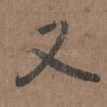 又