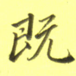 既