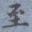 至