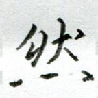 然