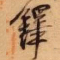铎