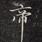 帝
