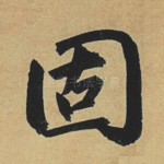 固