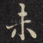 未
