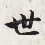 世