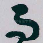 而