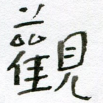 观
