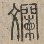 斕