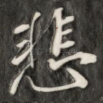 悲