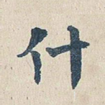 什