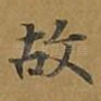 故