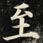 至