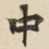 中
