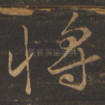 将