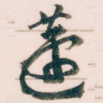 蘧