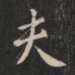 夫