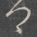 卿