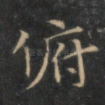 俯