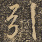 引