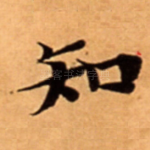 知