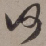 何