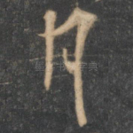 月