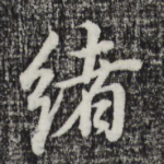 绪