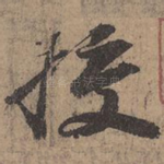 校
