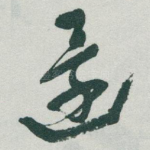 還