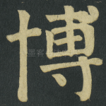 博