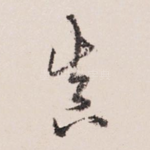 真