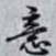 意