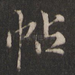 帖