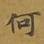何