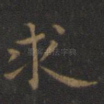 求