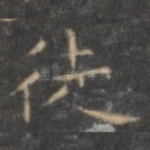 徒