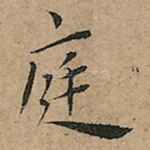 庭