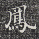凤