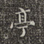 亭