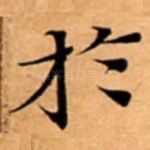 扵