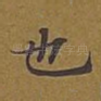 也