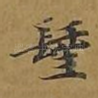 圣