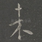 未