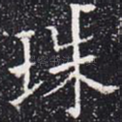 珠