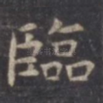 临