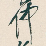 仲
