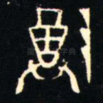 尊