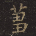 刍