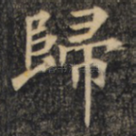 归