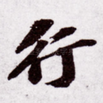 行